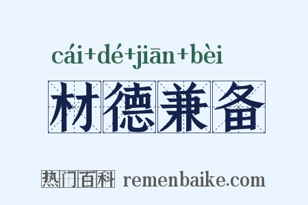 材德兼备是什么意思的图片
